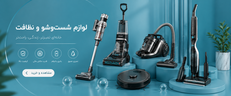 جاروبرقی ، جاروشارژی ، فرش شوی ، بخارشوی و...