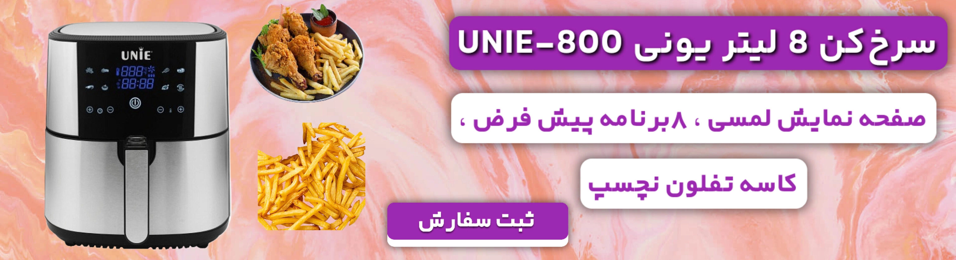 سرخ کن یونی 800