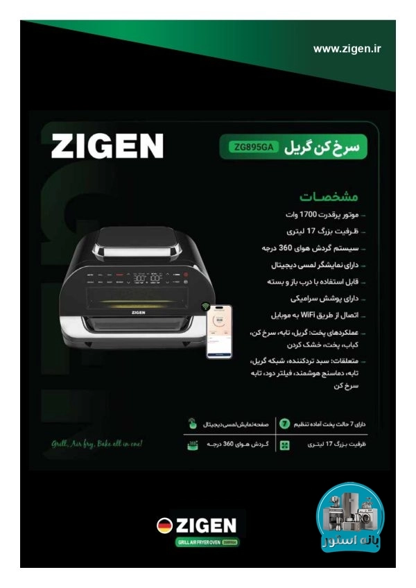 سرخ کن گریل زیگن مدل ZG895GA