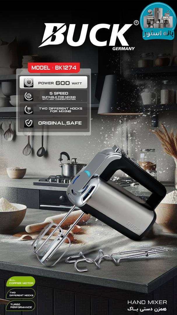 همزن دستی باک مدل BK1274