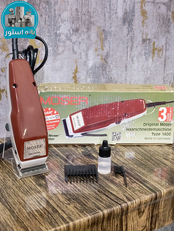 ماشین اصلاح موزر MOSER آلمانی مدل 1400